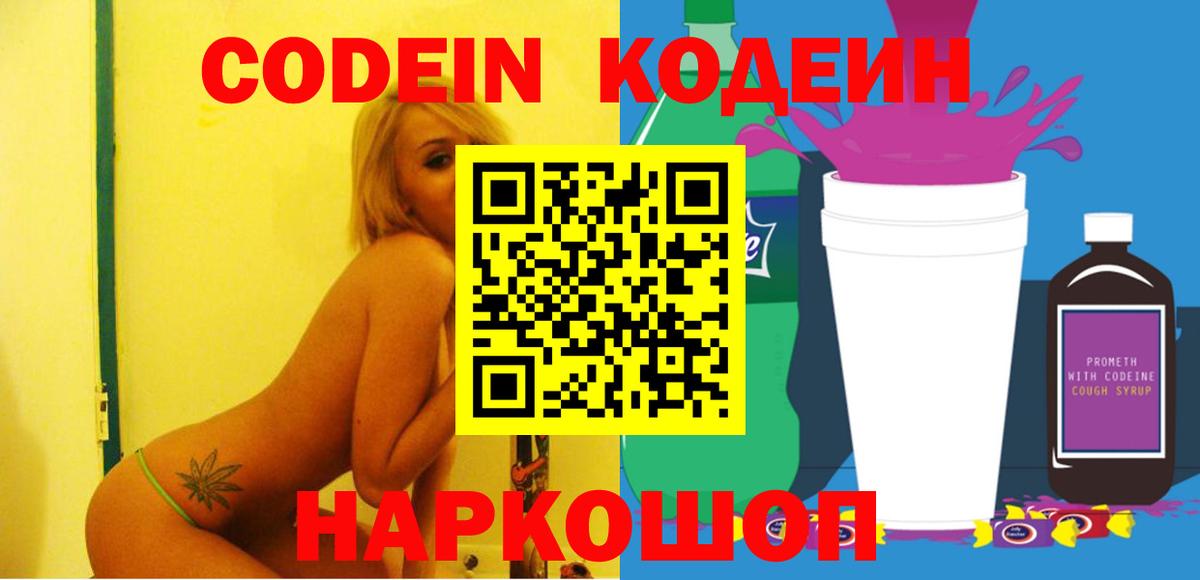 Кировск  Кодеин Purple Drank  Вход с VPN  Codein напиток Lean (лин) 